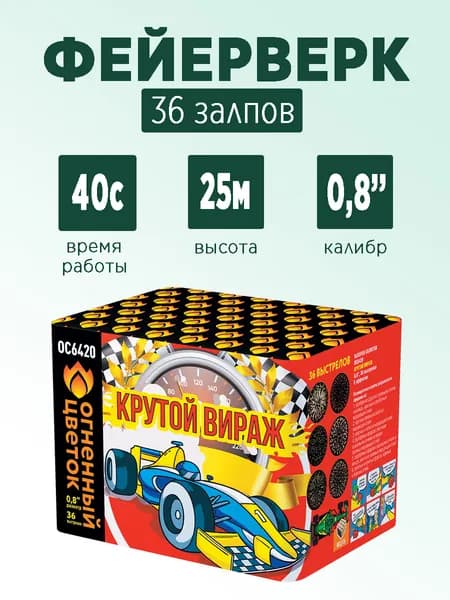 Салют "Крутой вираж" 36 залпов