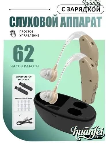 слуховой аппарат для пожилых с зарядным устройством