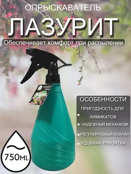 Опрыскиватель-пульверизатор "Лазурит" 750мл