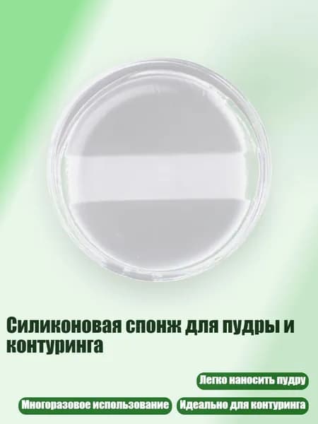 Силиконовая спонж для пудры и контуринга, - Круглый