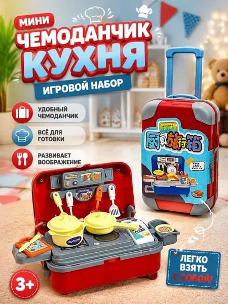Чемодан на колесиках с кухонными принадлежностями, игровой набор кухонной посуды