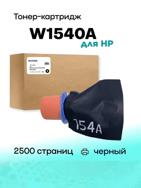 Картридж W1540A С ЧИПОМ для HP LJ Tank1502/1602/2502/2602 2.5K Compotible (Совместимый)