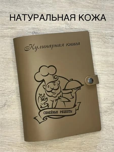 Кулинарная книга для записи семейных рецептов из натуральной кожи, 100 листов, А5