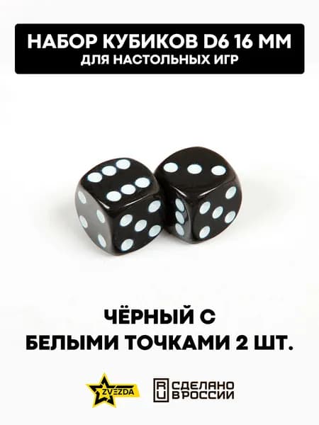 1236 ZVEZDA Набор из 2 кубиков D6, 16мм. Черный с белыми точками в блистере
