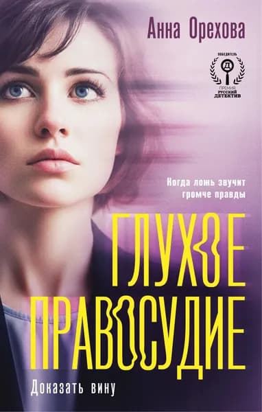 Книга Глухое правосудие. Доказать вину
