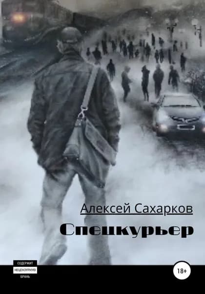 Спецкурьер | Сахарков Алексей | Электронная книга