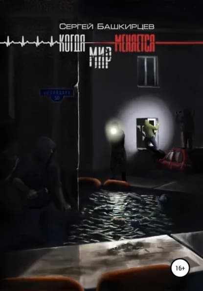 Когда меняется мир | Башкирцев Сергей | Электронная книга