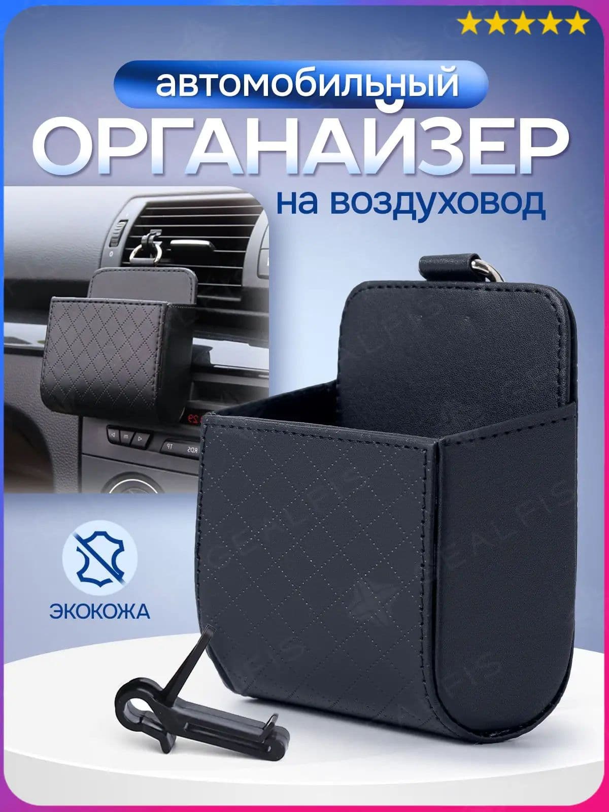Органайзер автомобильный на воздуховод / карман для телефона в авто / сумка - держатель для аксессуаров на дефлектор в машину. Экокожа. Размер 9х6х11 см. Цвет черный.