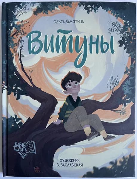 Витуны | Замятина Ольга | Книга б/у