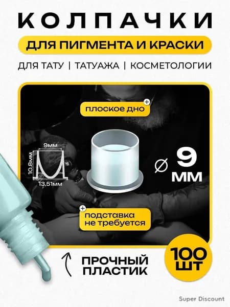 Колпачки под краску с плоским дном зауженные пластиковые для краски пигмента 9 мм 100 шт (+/- 10шт) - XS