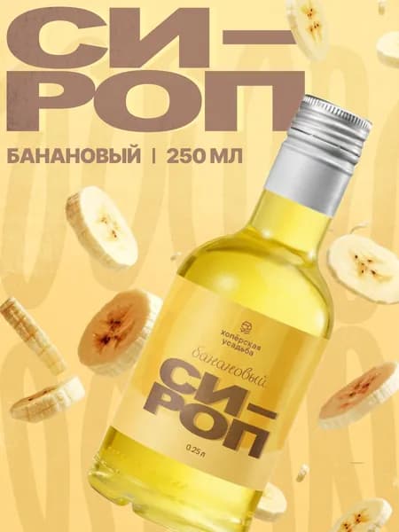 Сироп Банан, 250 мл.
