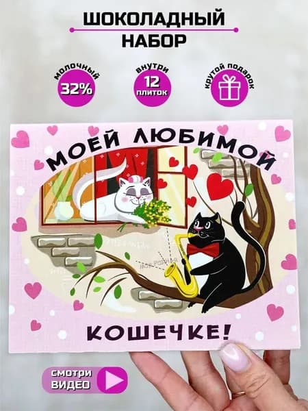 Подарочный набор Моей любимой кошечке / сладкий подарок любимой девушке жене на выпускной
