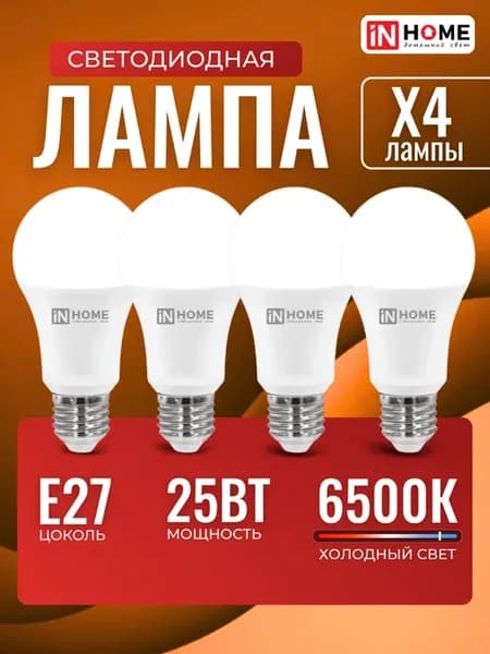 Светодиодные лампочки e27 25Вт 6500К мощная 4 шт