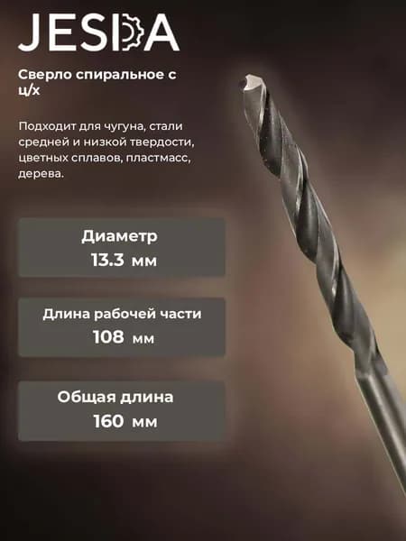 Сверло спиральное с ц/х ф 13,3х108х160 мм HSS (кл. B) (2300-0334)