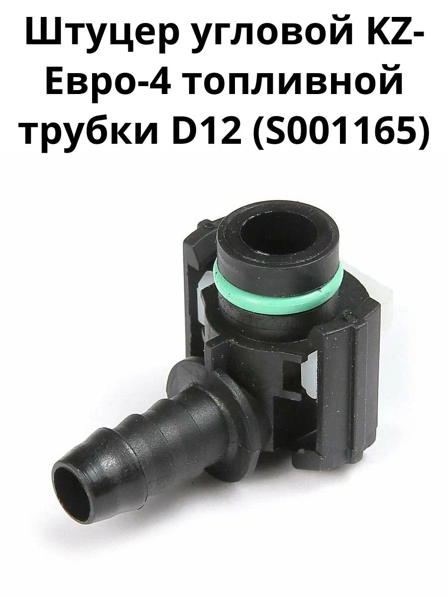 Штуцер угловой KZ-Евро-4 топливной трубки D12 (S001165)