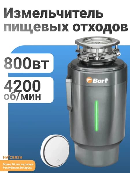 Измельчитель пищевых отходов Bort Titan 8000 Control