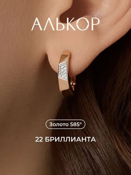 АЛЬКОР Серьги золотые 585 c 22 бриллиантами