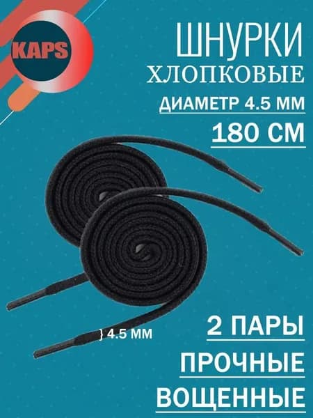 Kaps Шнурки 2 шт
