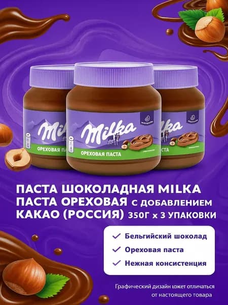 Паста шоколадная MILKA Паста ореховая с добавлением какао (Россия) 350г x 3 упаковки