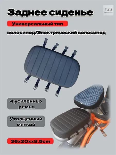 Заднее сиденье электровелосипеда,Подушка для велокресла