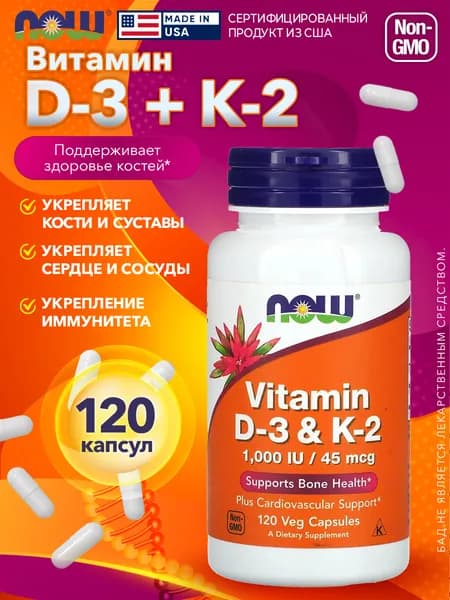 Витамин D-3 K-2 1000 IU/45 mcg, 120 капсул