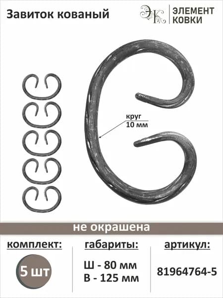 Завиток лоза 125х80 мм, 81964764, 5 шт.