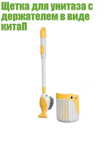 Щетка для унитаза с держателем в виде китаП, Желтый