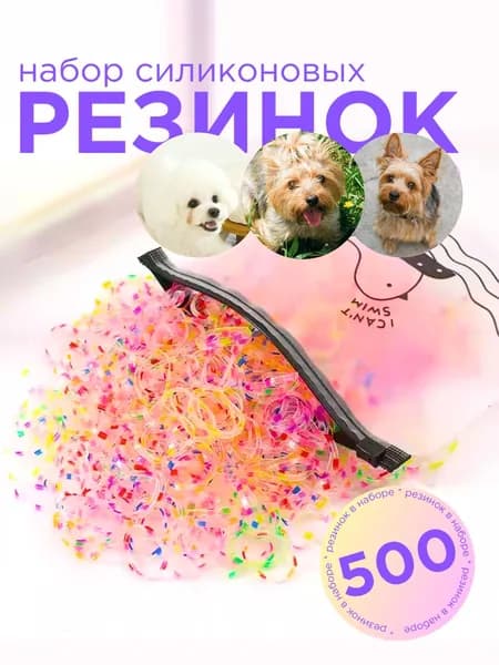 Резинки для собак