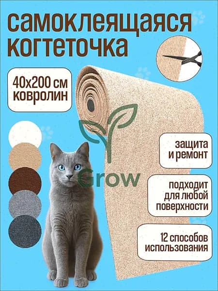 Когтеточка для кошки самоклеящаяся ZOME на стену, наклейка на мебель, защита дивана, лазалка 40x200 см