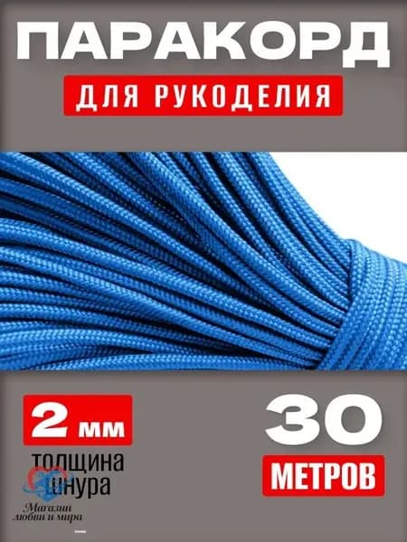 Паракорд 2мм / 30 метров небесно-голубой