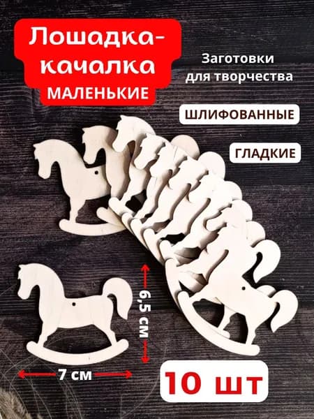 Лошадка - качалка 7 см., 10 шт.