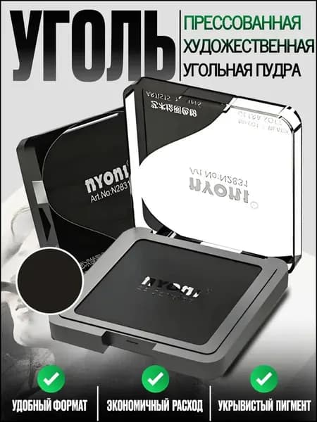 Прессованная черная угольная пудра для рисования, качественная