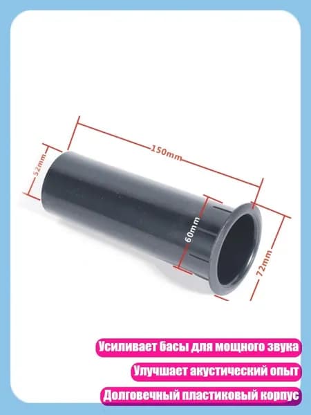 Порт для сабвуфера с расширяющимся выходом, ABS, - 60X150 мм