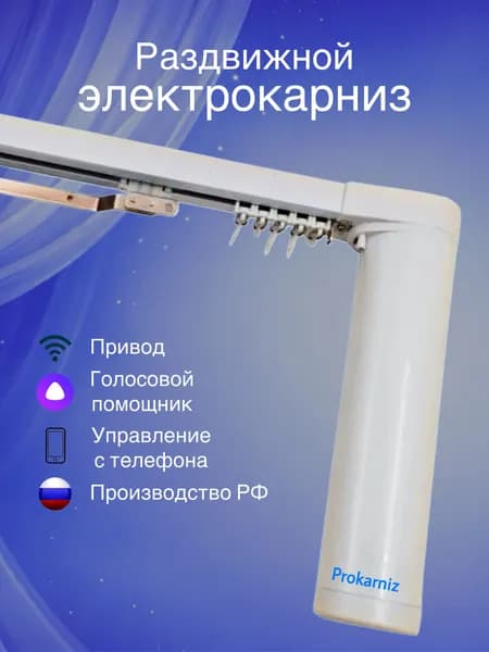 Электрический карниз для штор Prokarniz, раздвижной, 150см