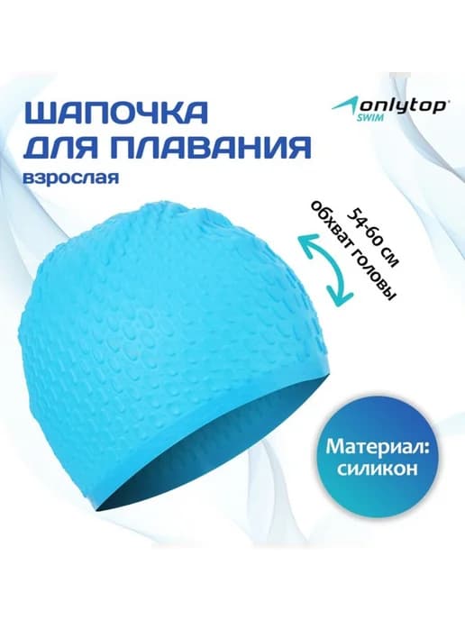Силиконовая шапочка для бассейна, обхват 54-60 см
