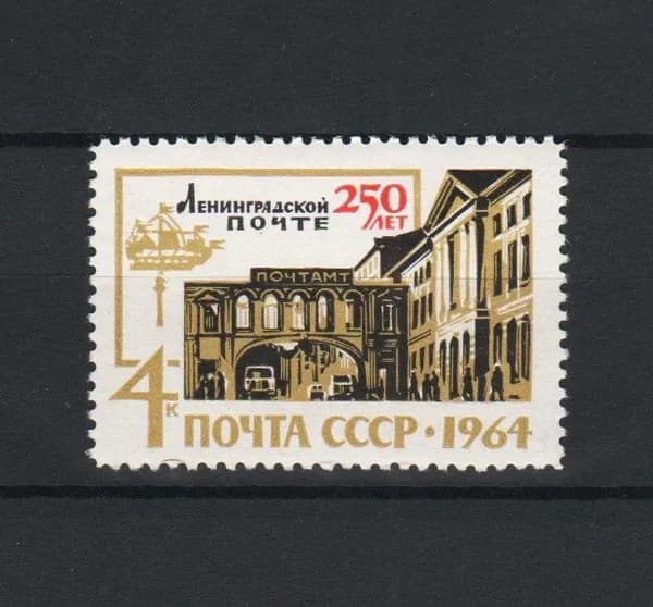 Марка (3071) СССР 1964. 250-летие Ленинградской почте.