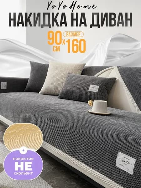 Накидка на диван 90х160
