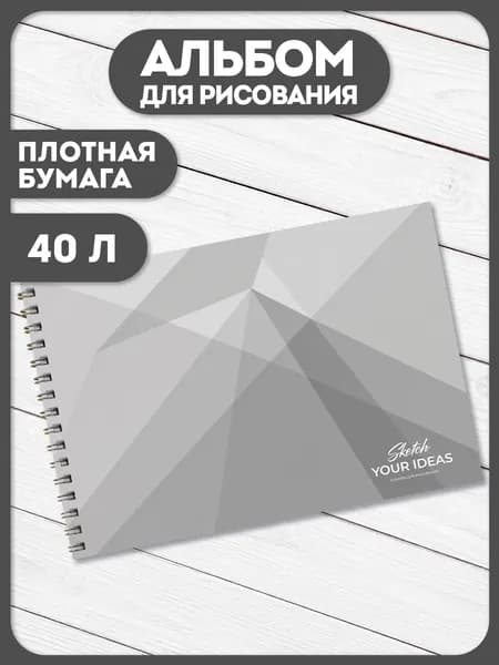 Альбом для рисования А4 40 листов на спирали минимализм