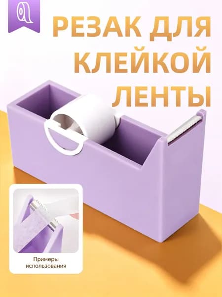Диспансер для скотча/Ленточный резак, для ленты для наращивания ресниц и клейкой ленты студенческого класса,1шт