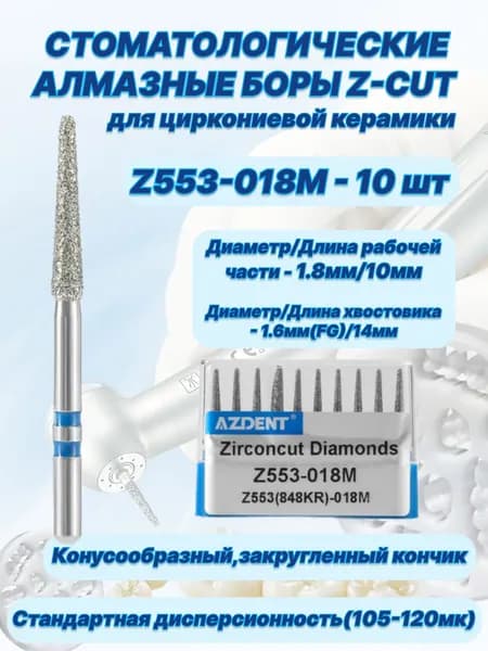 Стоматологические алмазные боры серии Z-CUT для циркониевой керамики - Z553-018M,ISO-Z553(848KR)-018M,(FG-1.6),10шт.