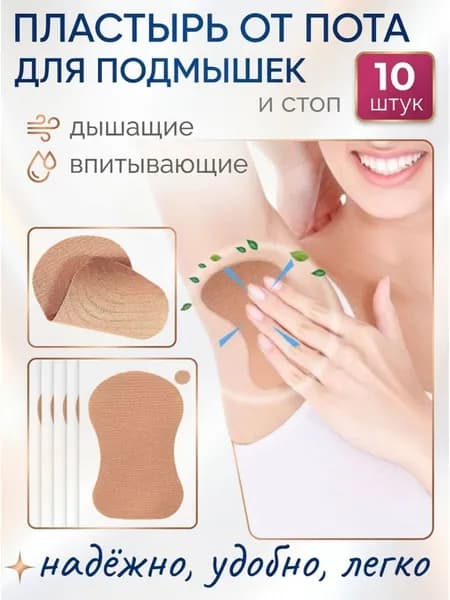 Вкладыши от пота, 10 шт.