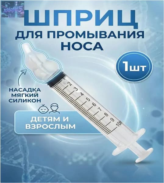 Популярный ирригатор для назальной промывки, взрослым и детям, используется качественный шприц