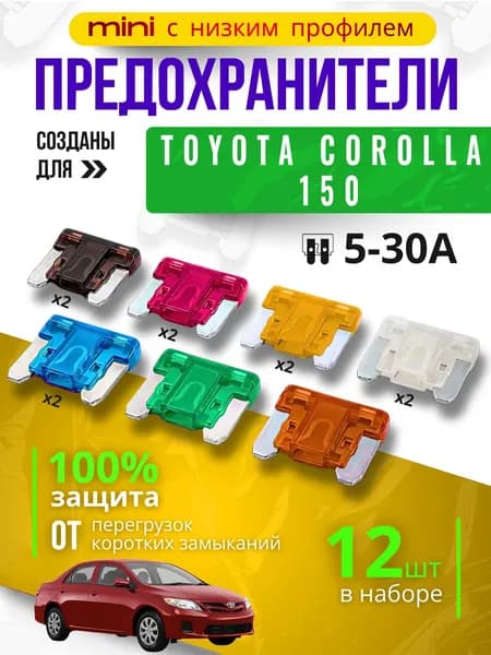 Предохранители для Тойота Королла 150 (Toyota Corolla 150) / автомобильный набор Мини с низким профилем, 12 штук с пинцетом / флажковые 5-30 А