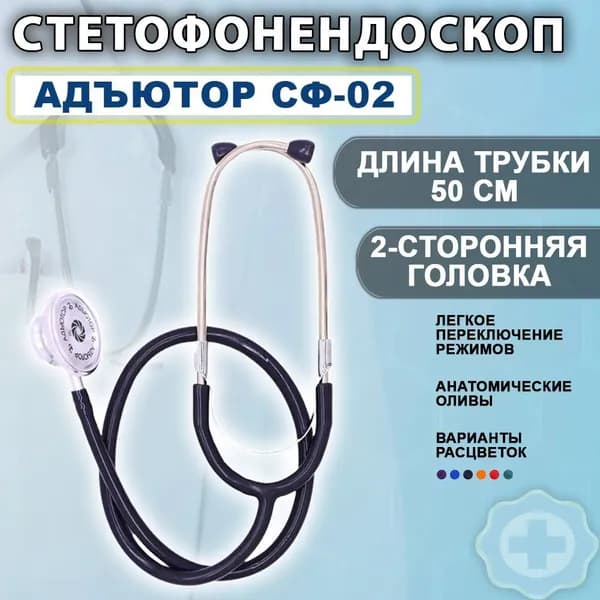 Стетофонендоскоп Адъютор СФ-02 с двусторонней фонендоскопической и стетоскопической головкой, мембрана 42мм.