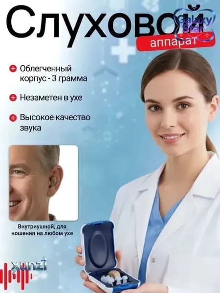 Слуховой аппарат; слуховой аппарат цифровой;