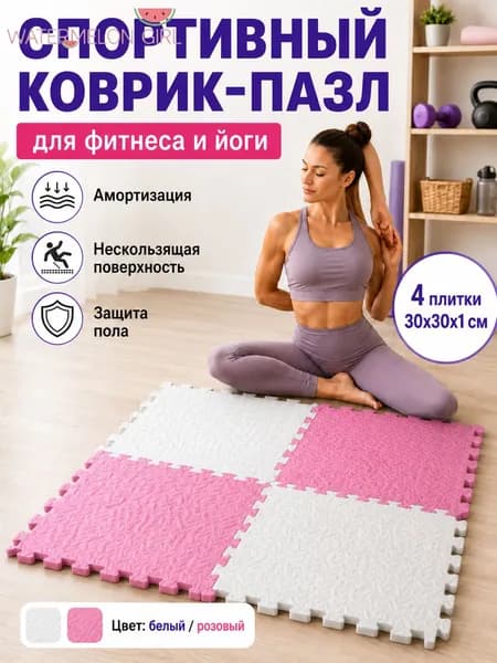 Спортивный коврик-пазл EVA для фитнеса и йоги, 4 плитки 30 30 1 см, нескользящий коврик для дома