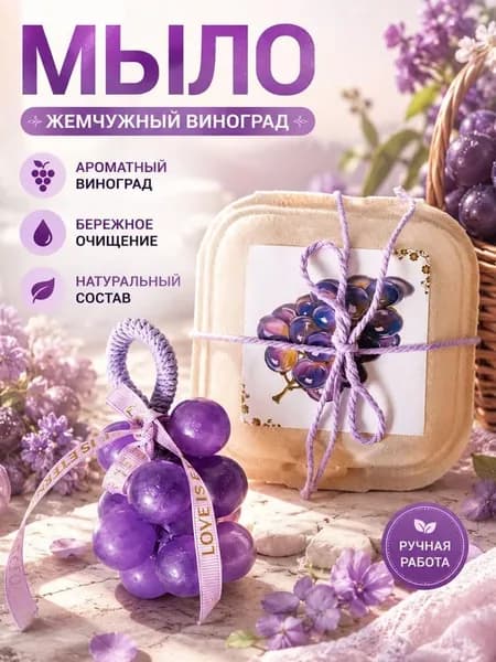 Виноградное мыло ручной работы в подарочной коробке Расслабляющие ароматы для украшения ванной