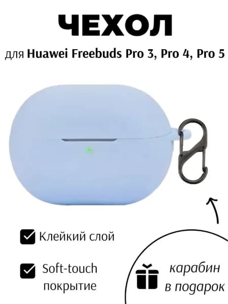 Силиконовый чехол для наушников Huawei Freebuds Pro 3 Pro 4 Pro 5 небесный