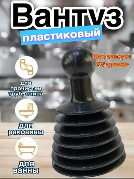 Вантуз для ванны и раковины гармошка