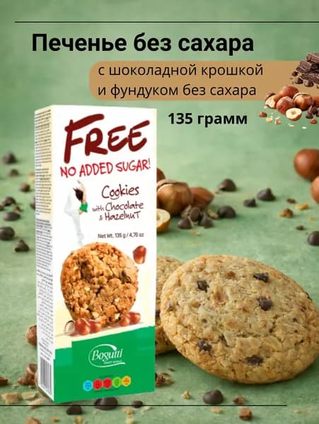 Печенье с шоколадной крошкой и фундуком без сахара 135 г